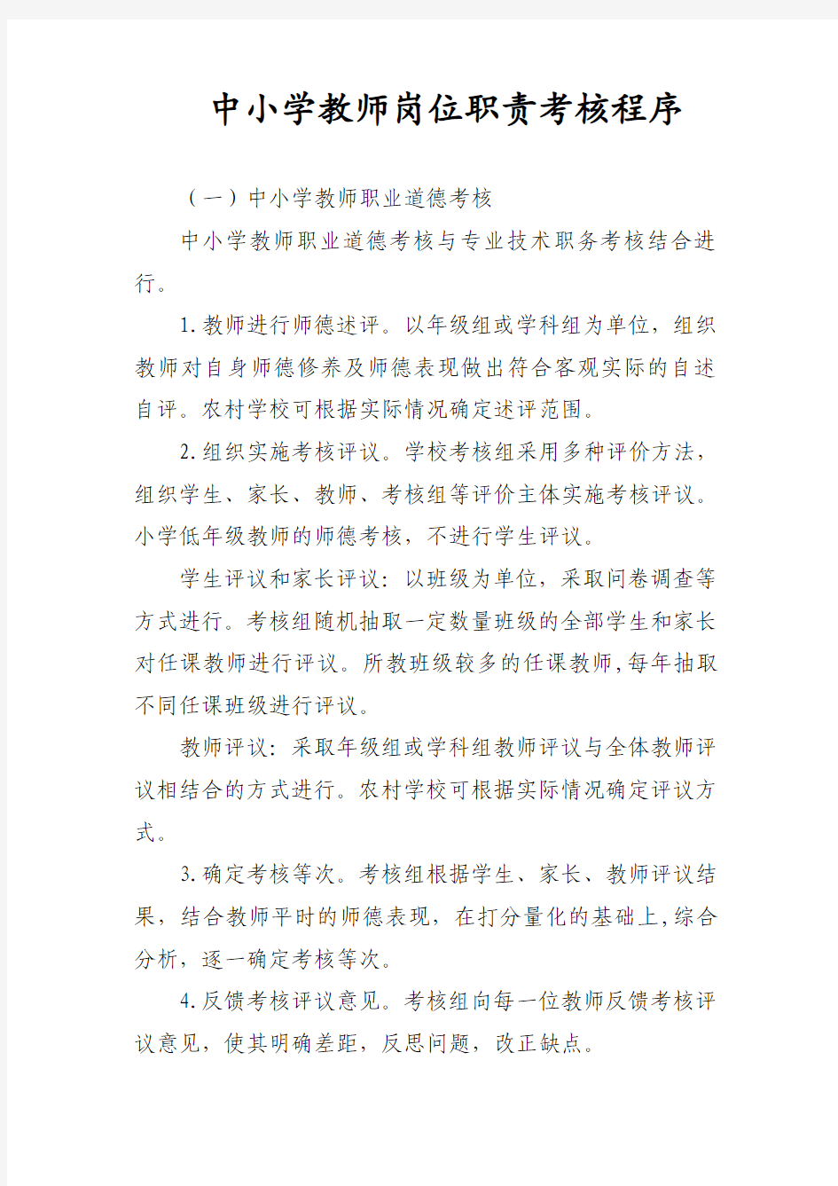 中小学教师岗位职责考核程序一