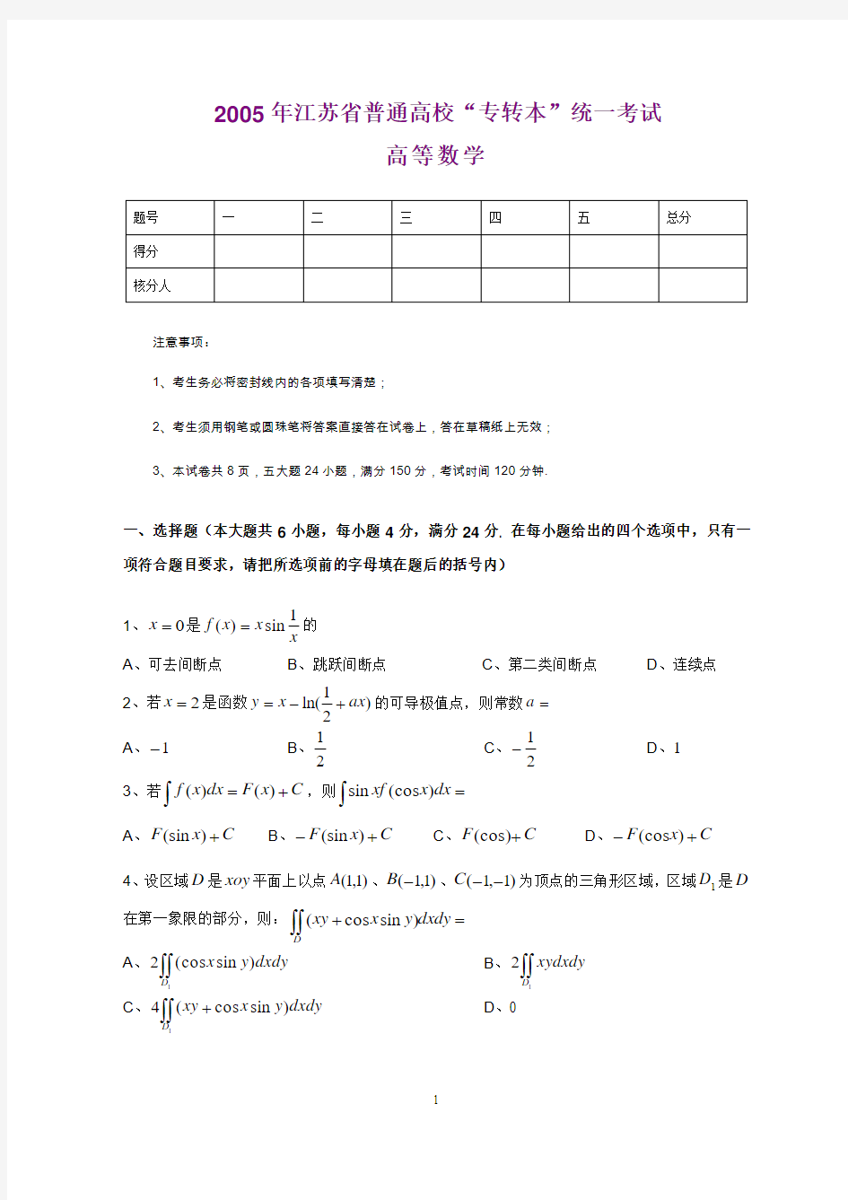 2005年江苏省普通高校专转本数学真题