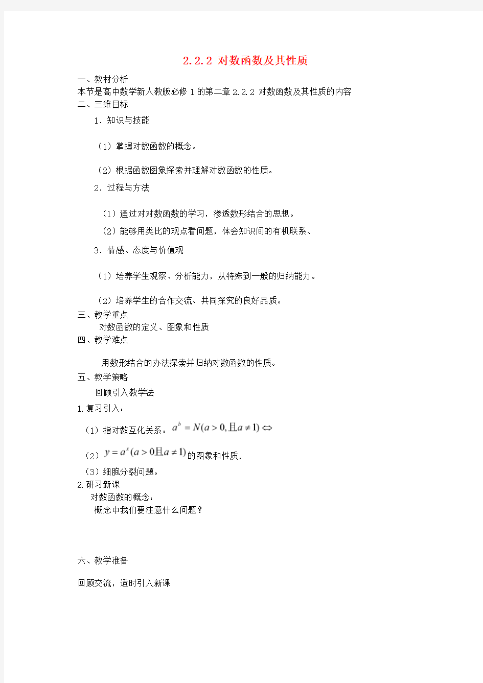 高中数学必修一《对数函数及其性质》优秀教学设计