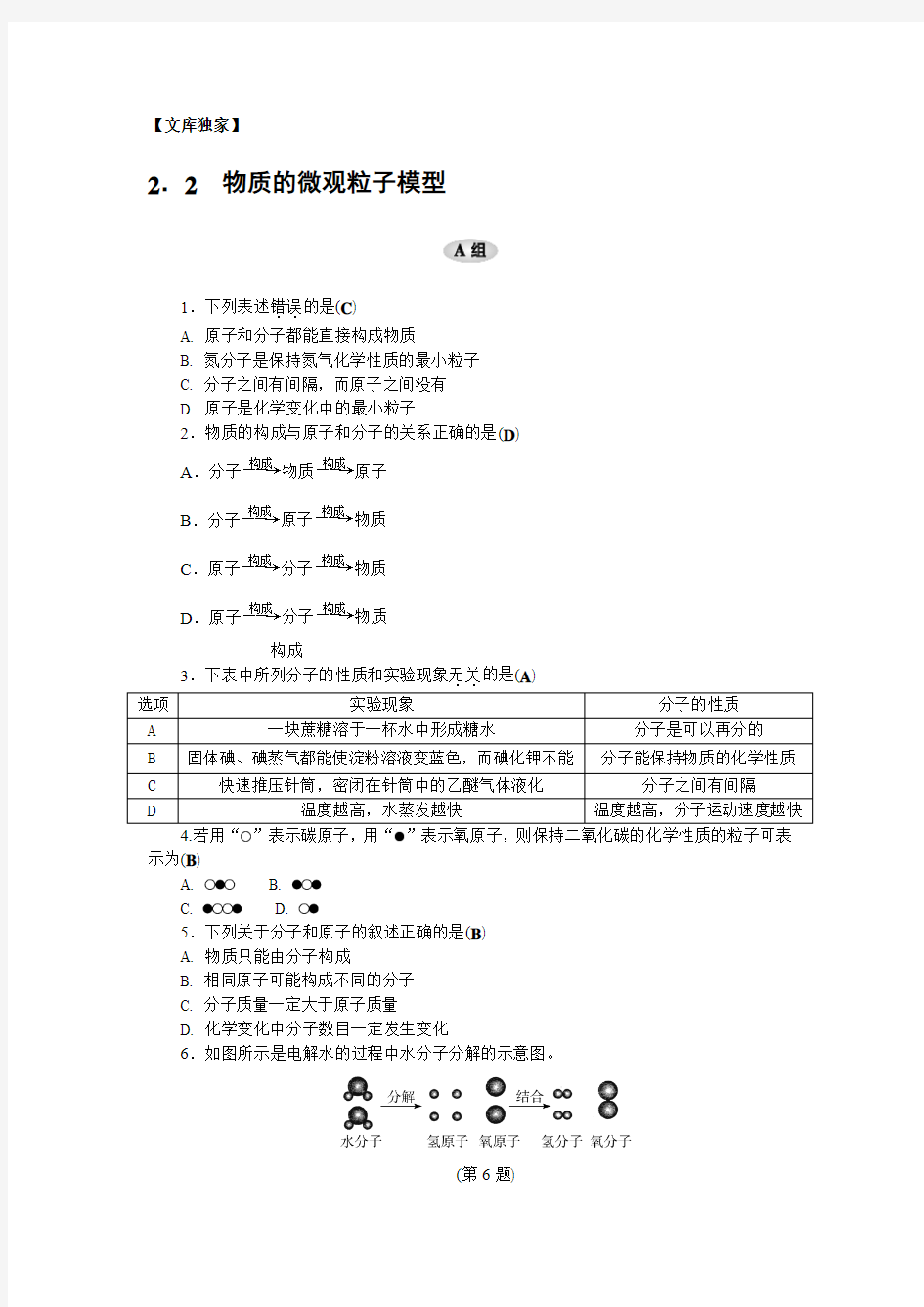 浙教版2020八年级科学下册练习题2.2 物质的微观粒子模型