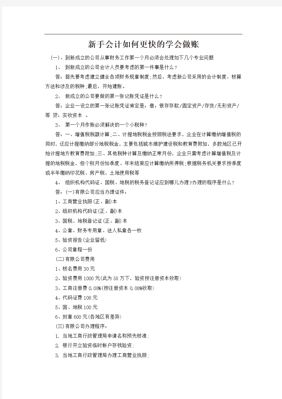 新手会计如何更快的学会做账