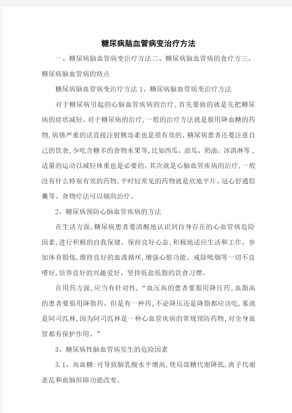 糖尿病脑血管病变治疗方法