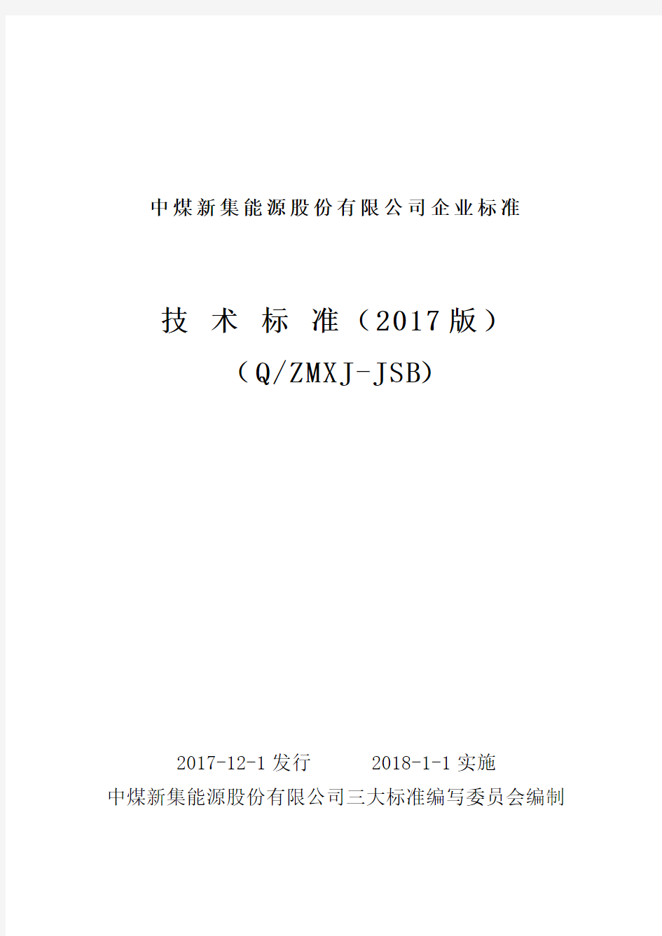 煤矿机电技术标准2017(三大标准)