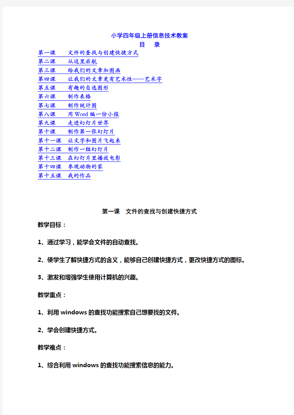 (完整版)人教版小学四年级上册信息技术教案(完整版)