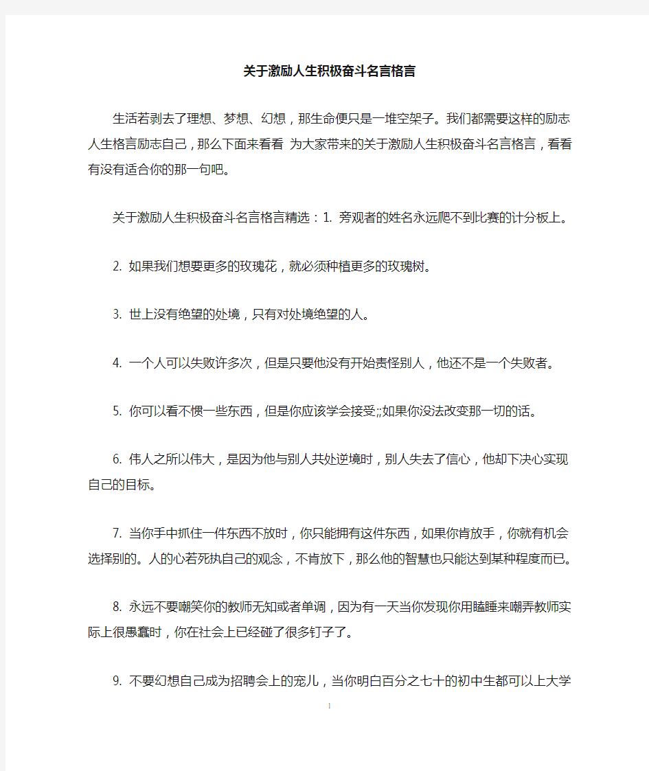 关于激励人生积极奋斗名言格言