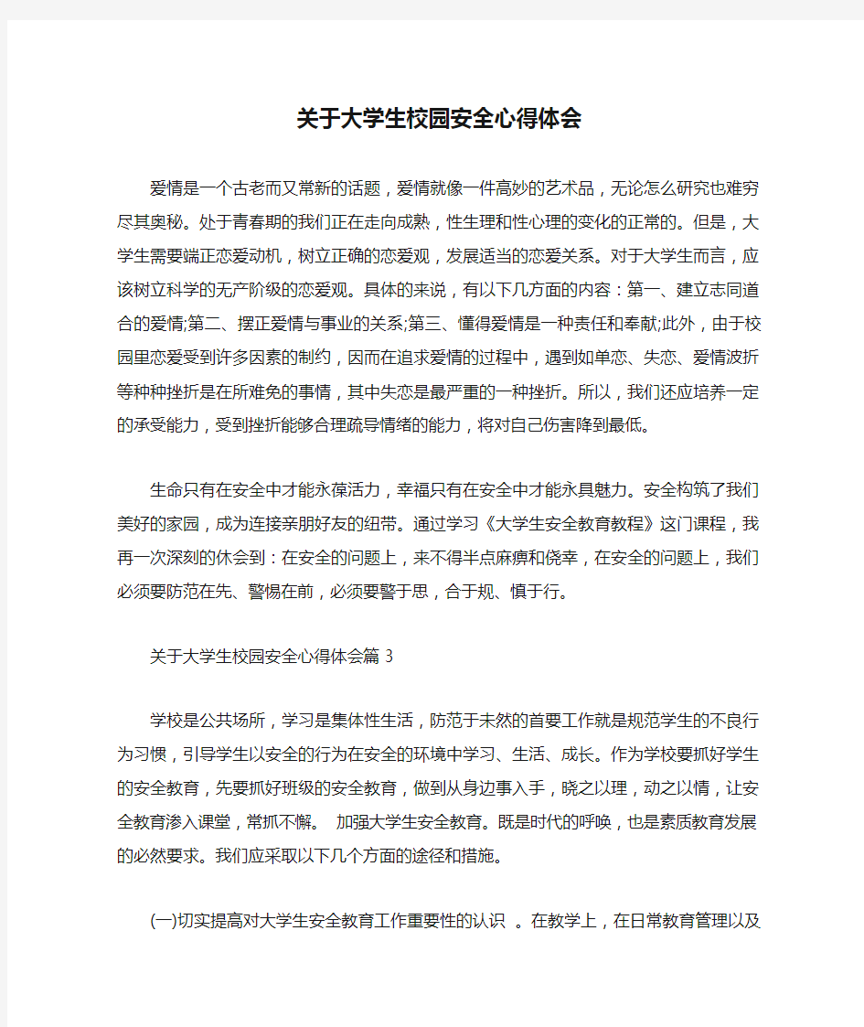 关于大学生校园安全心得体会