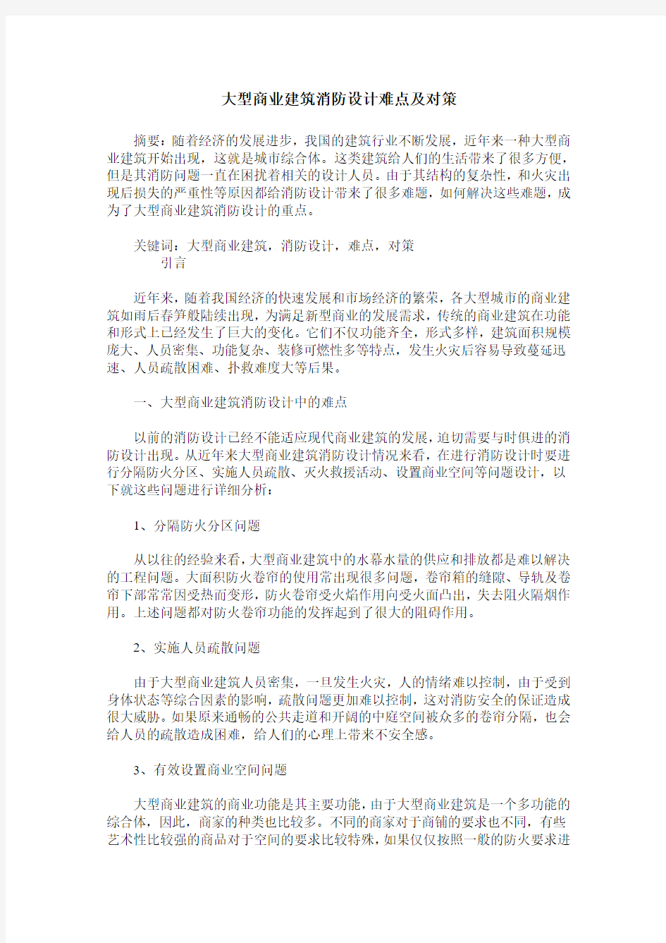 大型商业建筑消防设计难点及对策