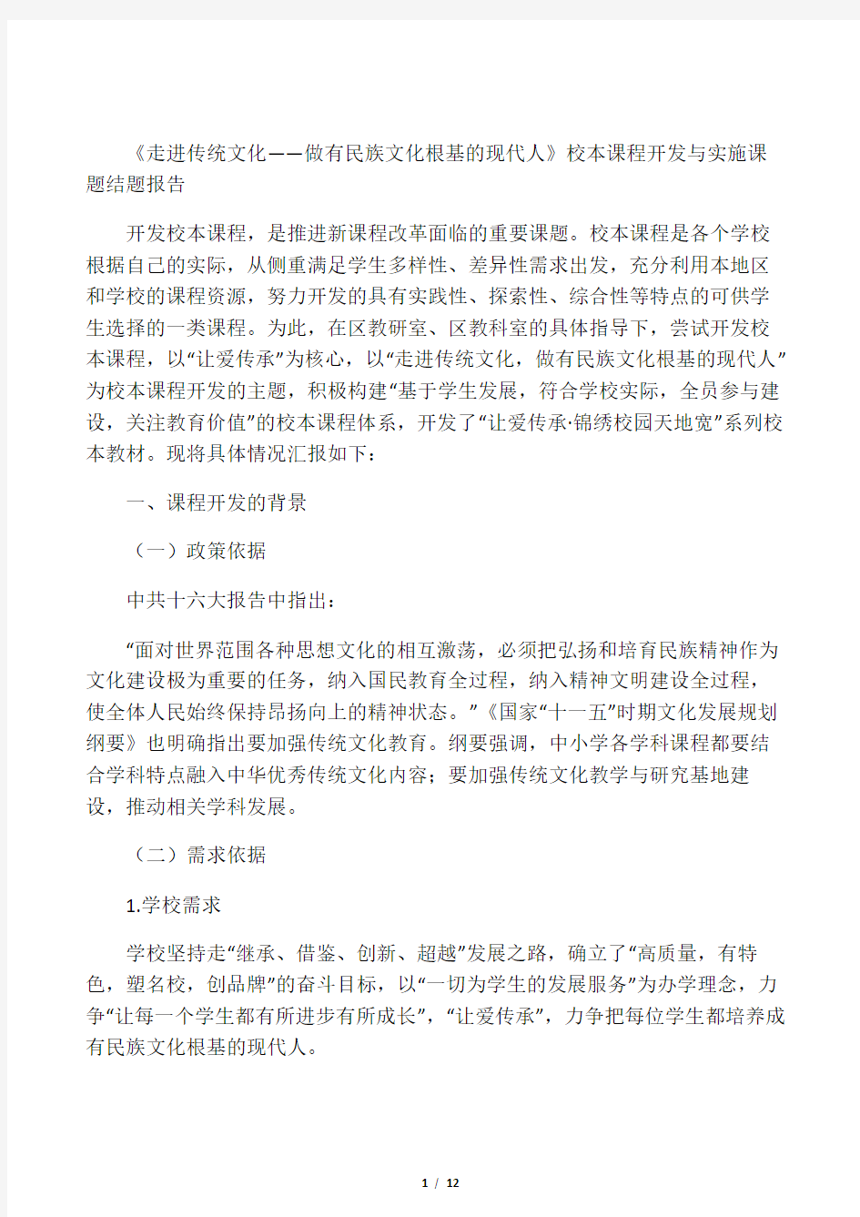 《走进传统文化――做有民族文化根基的现代人》校本课程开发与实施课题结题报告