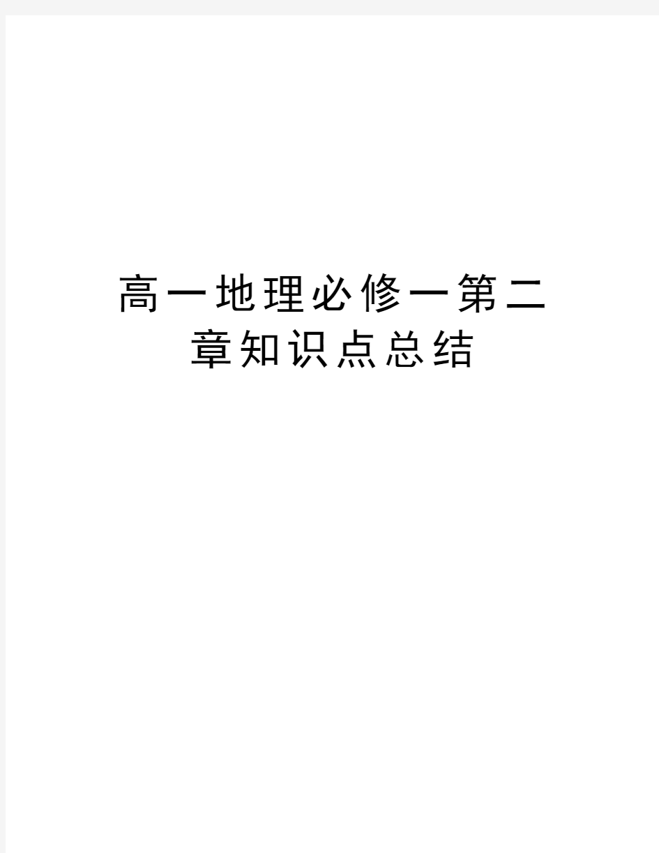 高一地理必修一第二章知识点总结讲解学习