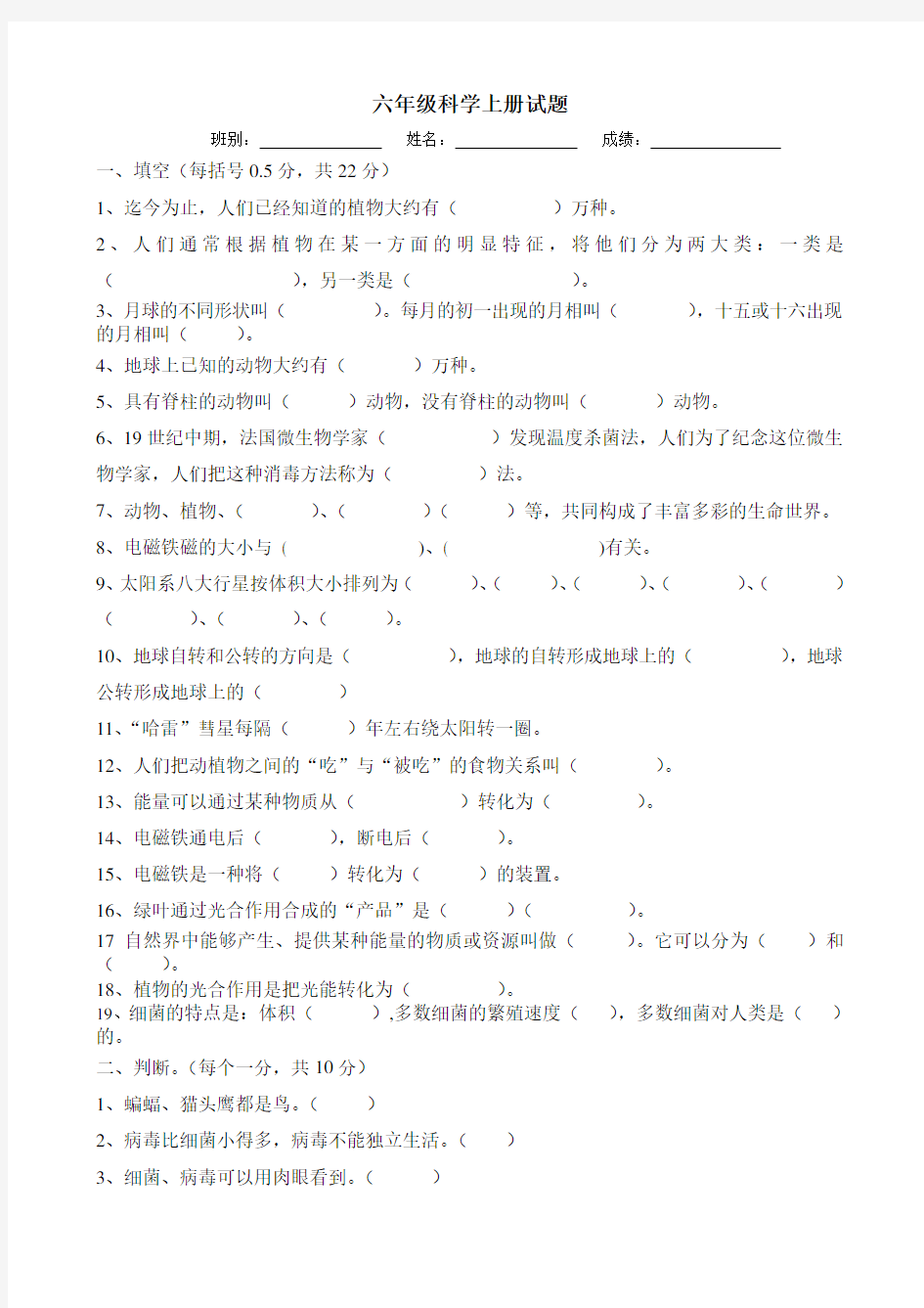 六年级科学上册试题