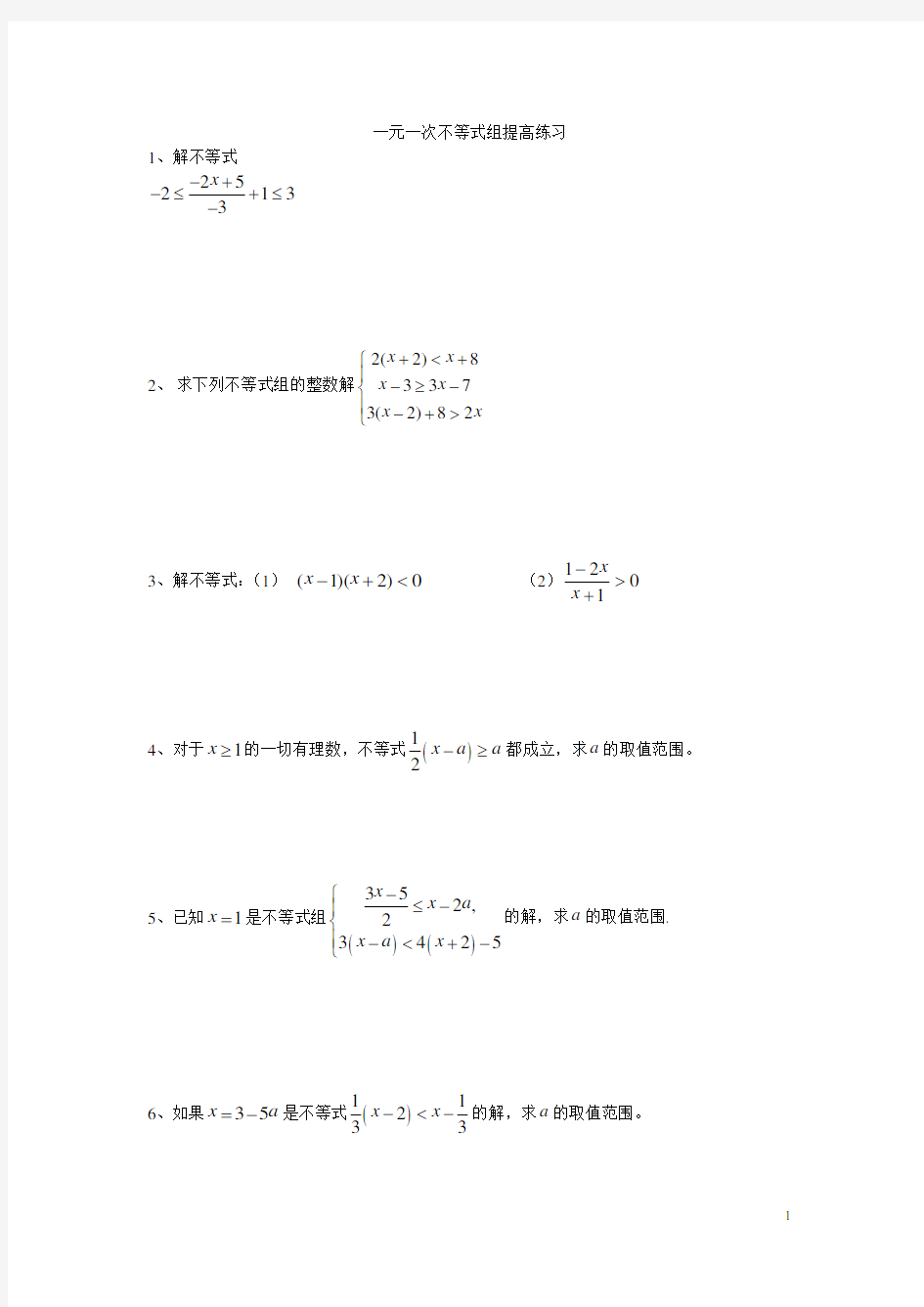 (完整版)初一数学不等式组提高练习