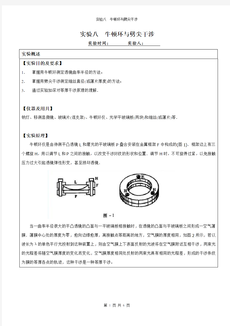 实验报告：牛顿环与劈尖干涉