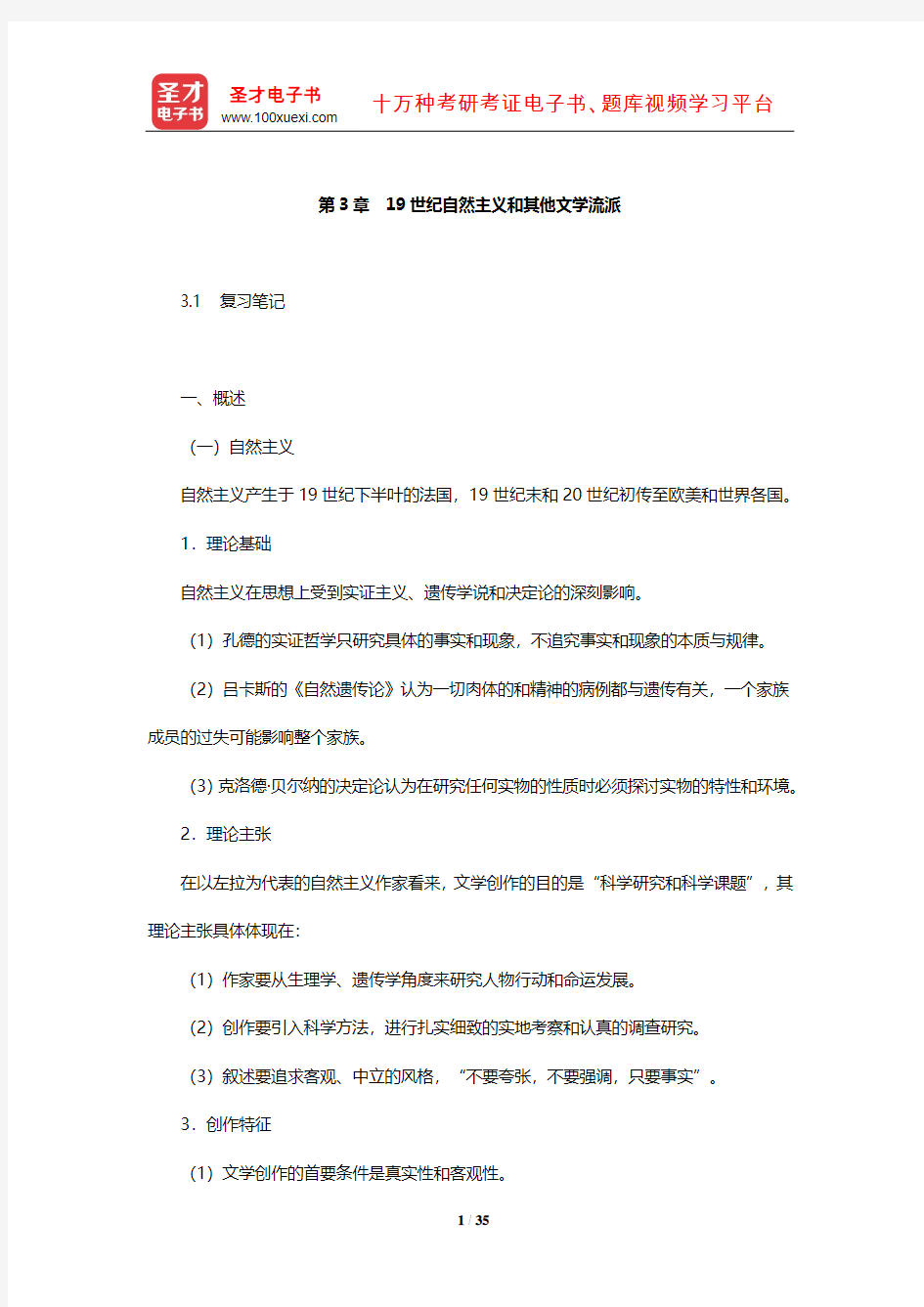 郑克鲁《外国文学史》复习笔记课后习题详解及考研真题与典型题详解中编(19世纪自然主义和其他文学流派)