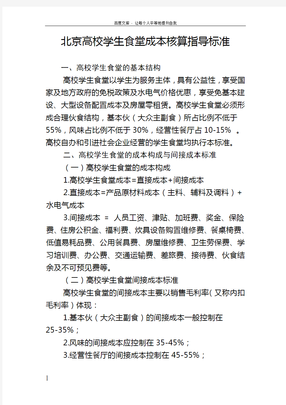 北京高校学生食堂成本核算指导标准