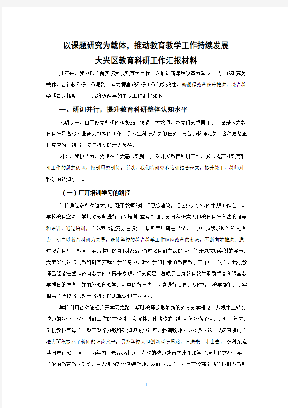 大兴区教育科研工作汇报材料