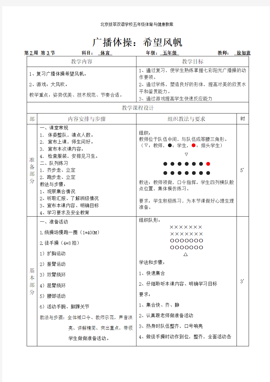 (完整版)广播体操希望风帆体育教案