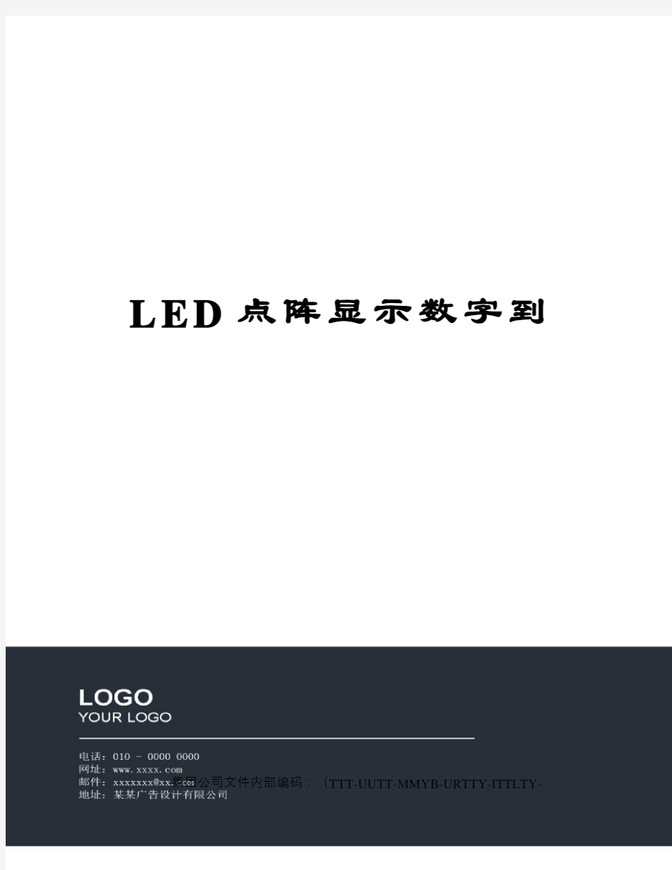 LED点阵显示数字到