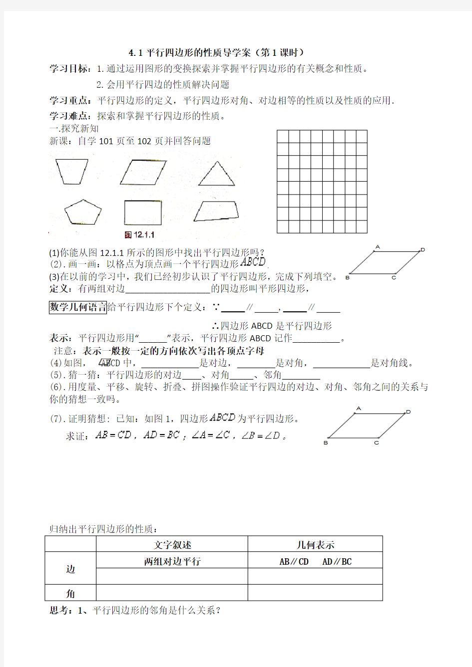 《平行四边形的性质》导学案