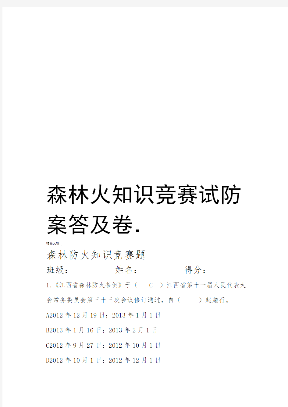 森林防火知识竞赛试卷及答案资料