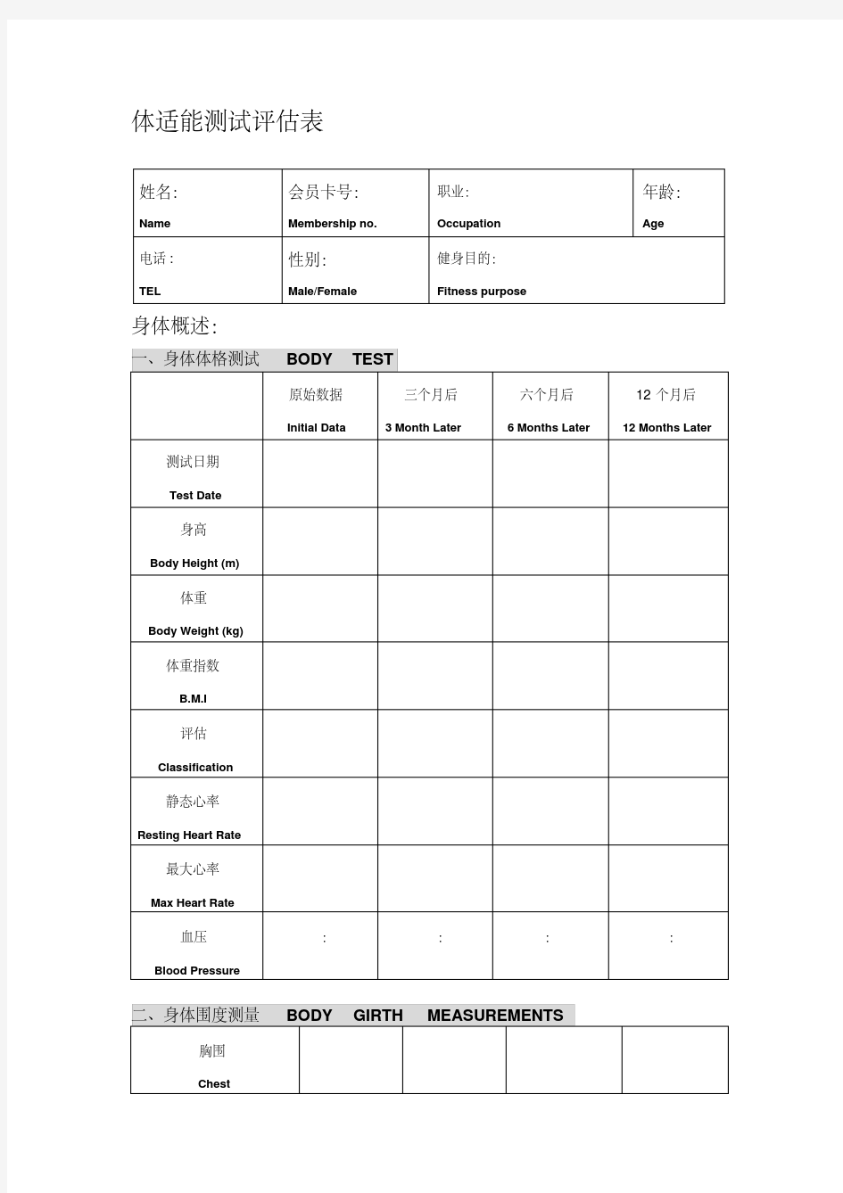 最新体适能测试评估表13640