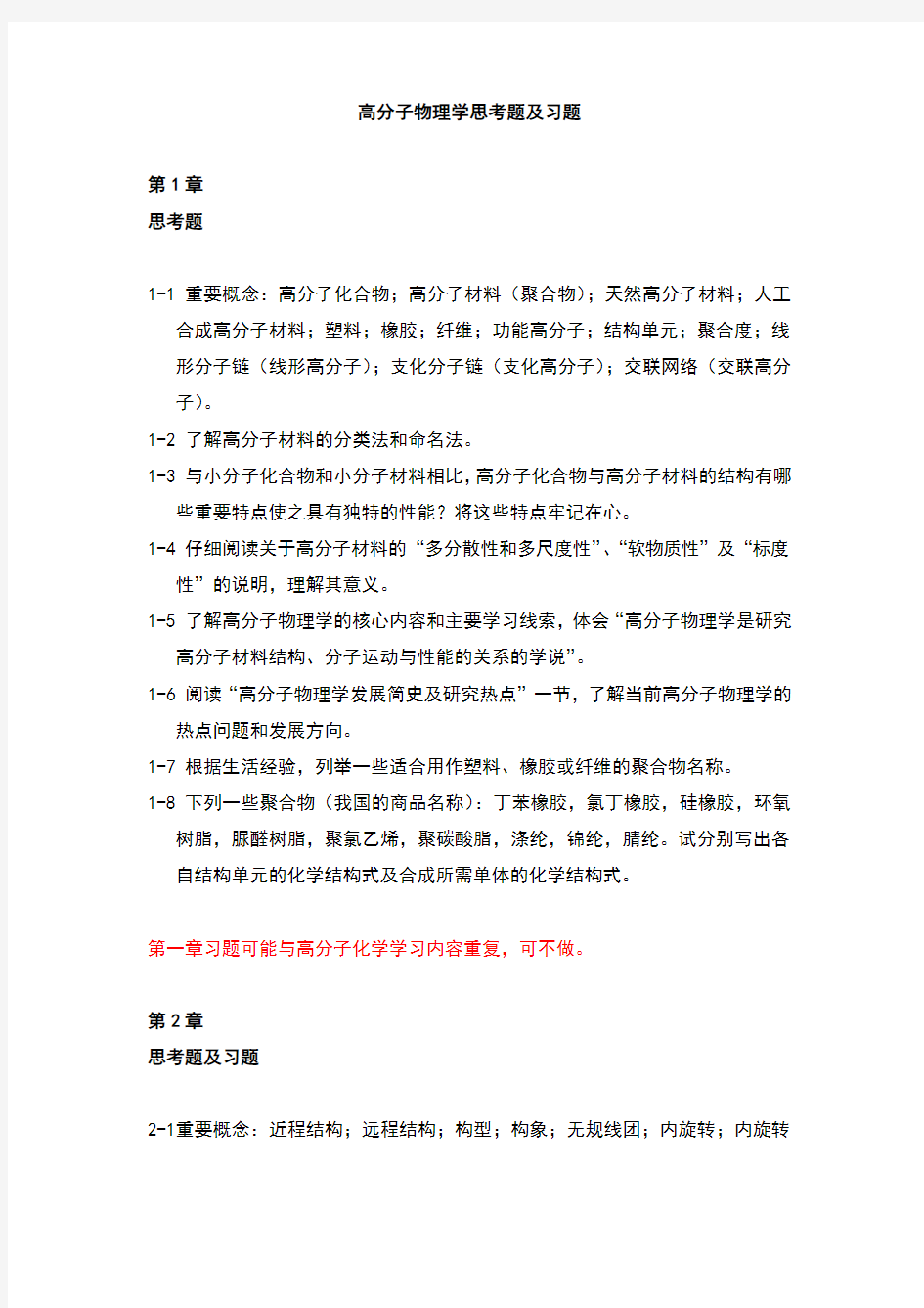 高分子物理学习题第一章答案