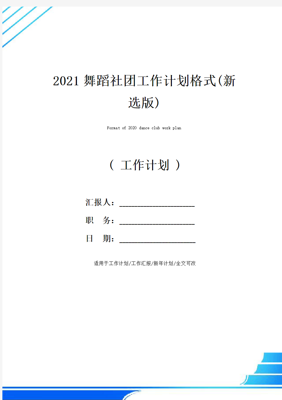 2021舞蹈社团工作计划格式(新选版)