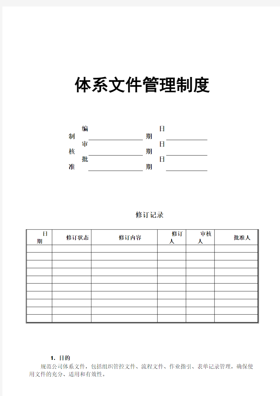 体系文件管理制度(模板)