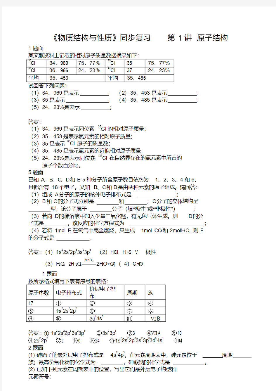 最新整理高中化学选修3物质结构与性质习题附答案汇总