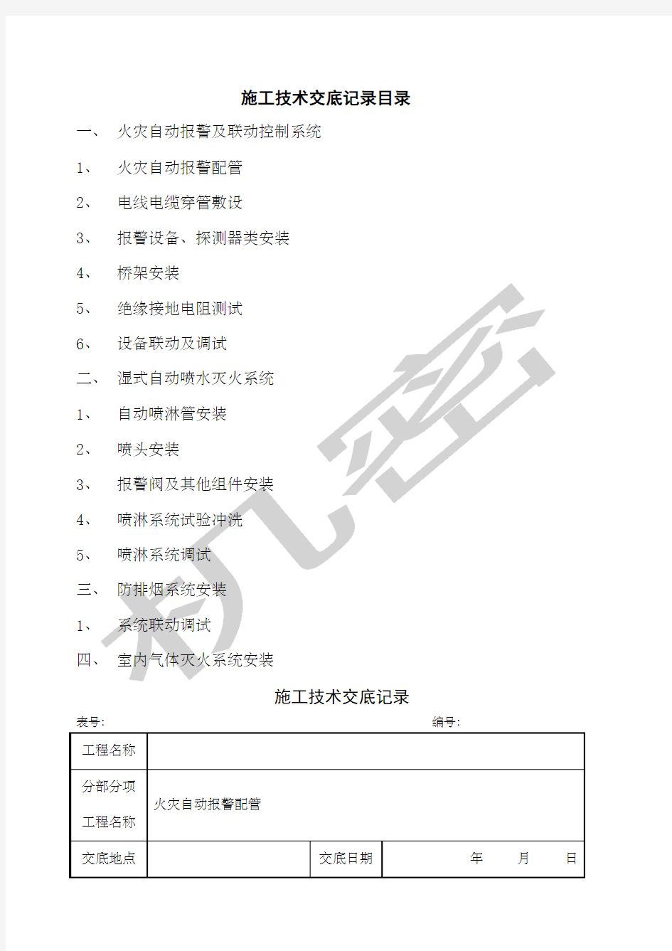 消防工程施工技术交底