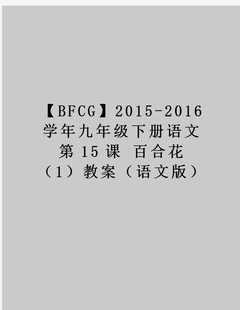最新【bfcg】2015-2016九年级下册语文 第15课 百合花(1)教案(语文版)