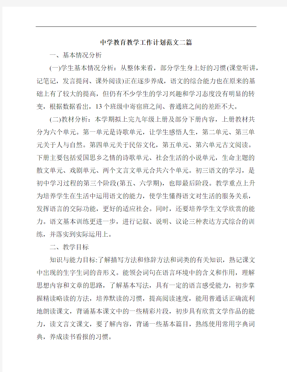 中学教育教学工作计划范文二篇