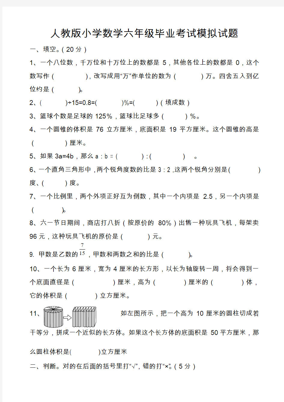 人教版小学数学六年级毕业考试模拟试题