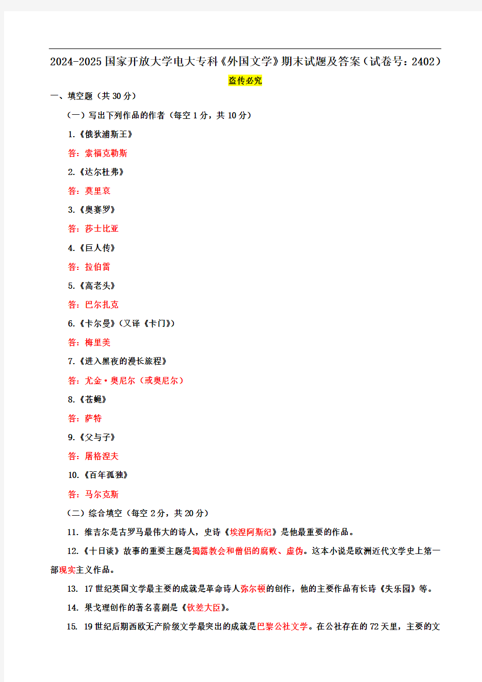 2024-2025国家开放大学电大专科《外国文学》期末试题及答案(试卷号：2402)