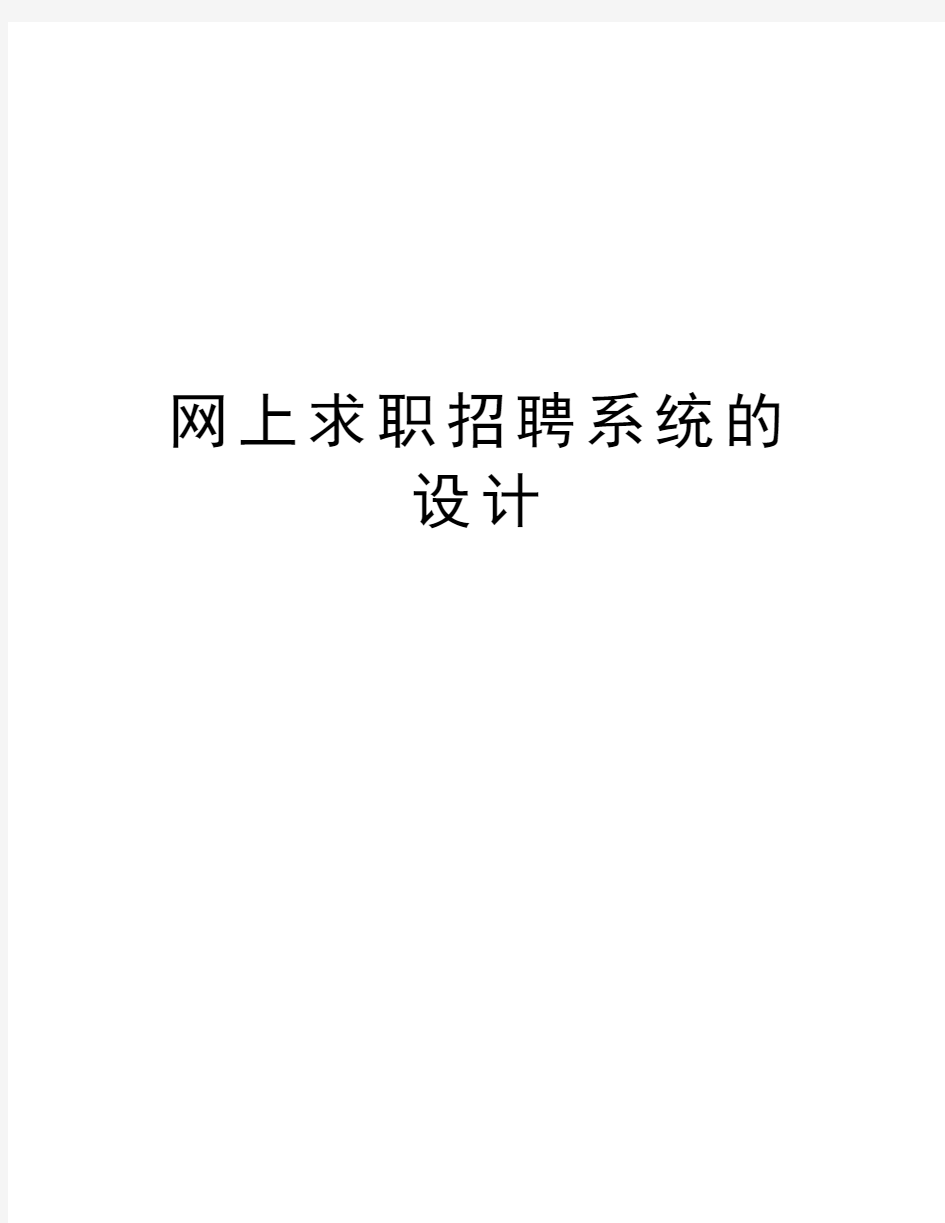 网上求职招聘系统的设计教程文件