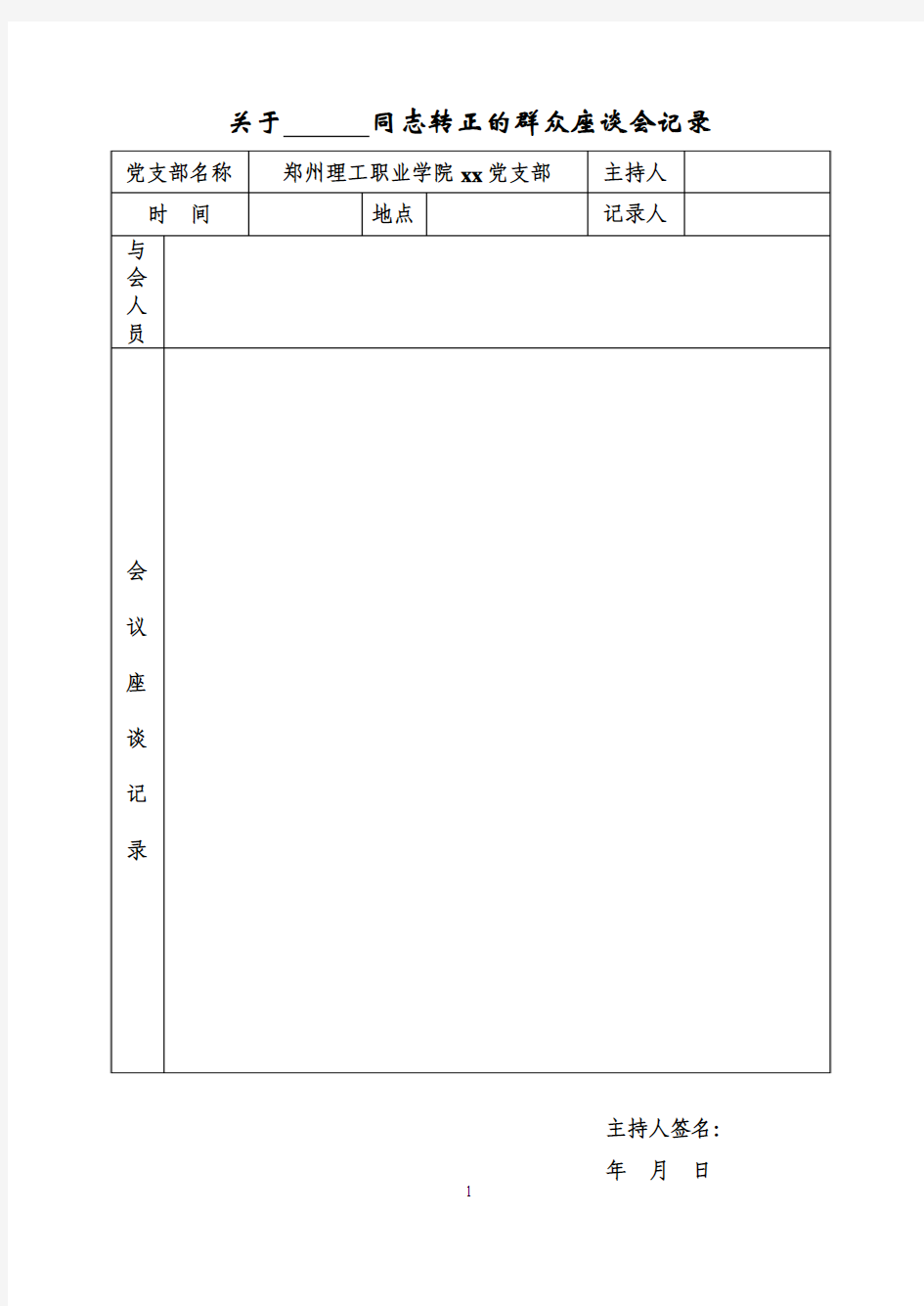 关于某某同志的群众座谈会记录