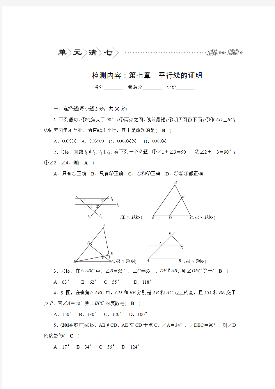 北师大版八年级数学上册四清导航第七章单元清检测(含答案)