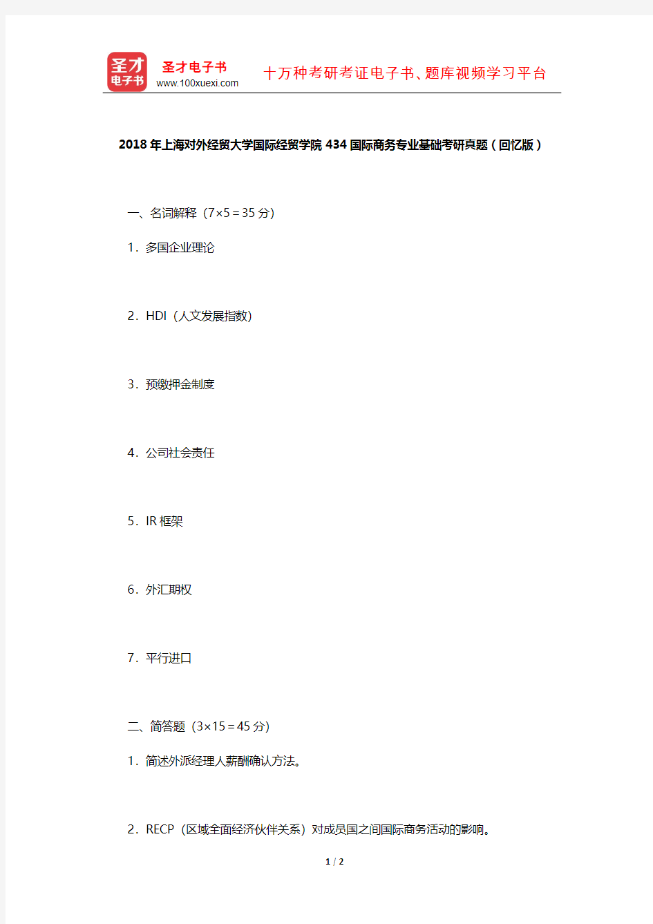 2018年上海对外经贸大学国际经贸学院434国际商务专业基础考研真题(回忆版)【圣才出品】