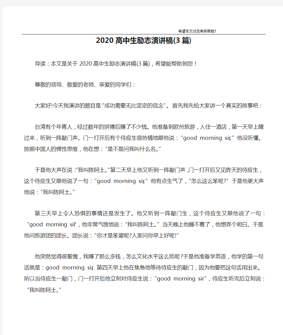 2020高中生励志演讲稿(3篇)