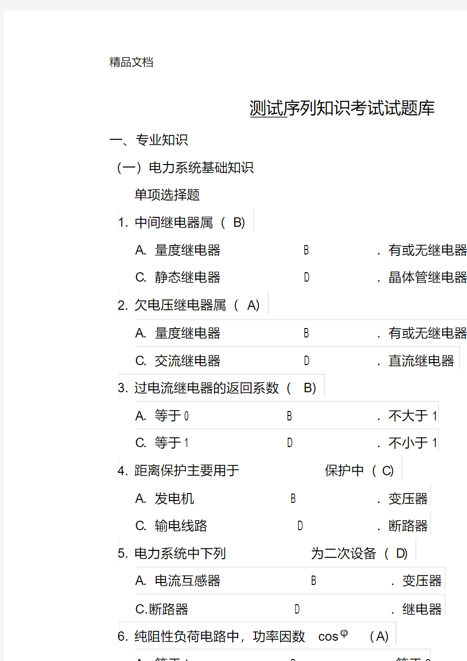 最新继电保护考试试题库