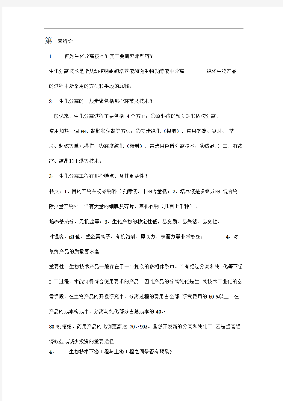 《生化分离工程》思考题与答案