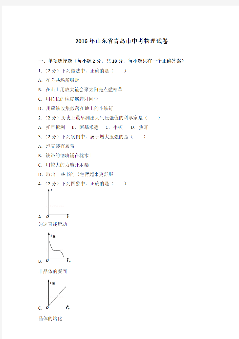 2016年山东省青岛市中考物理试卷和答案