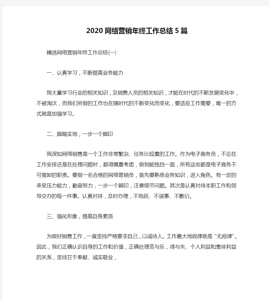 2020网络营销年终工作总结5篇