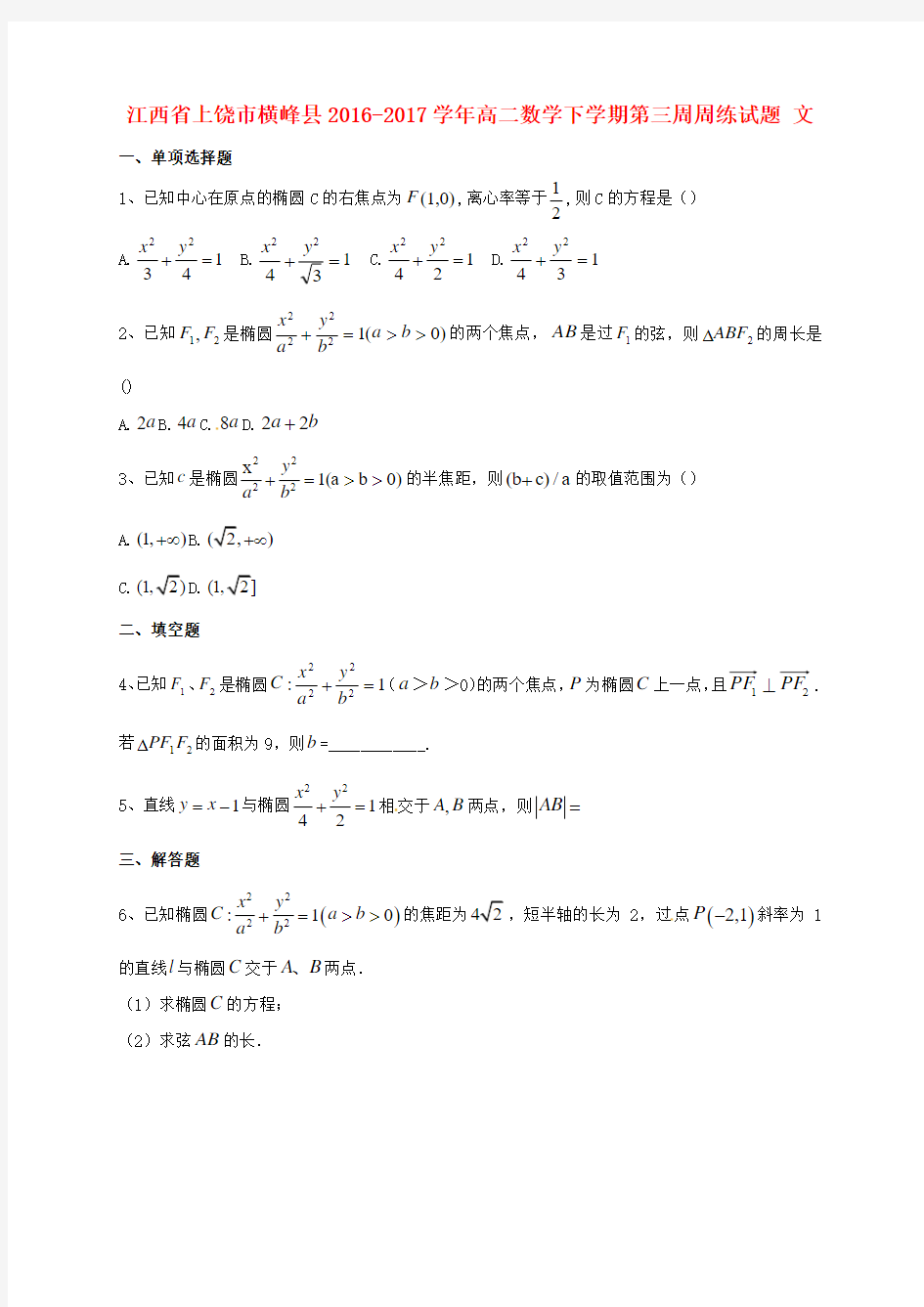 精选高二数学下学期第三周周练试题文