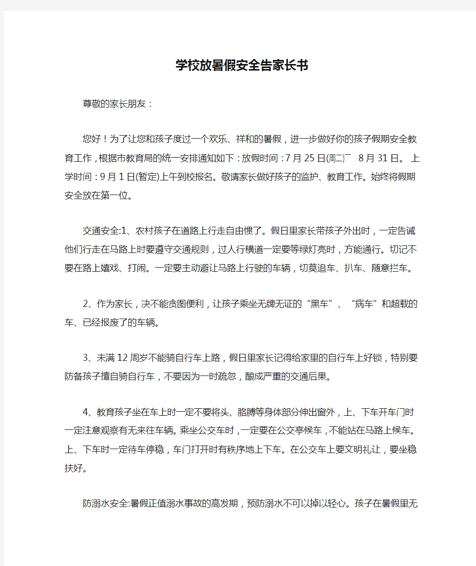 学校放暑假安全告家长书(致家长的一封信)