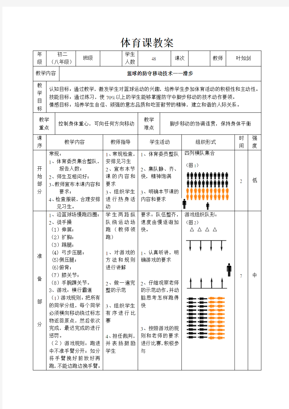 篮球滑步教案.doc