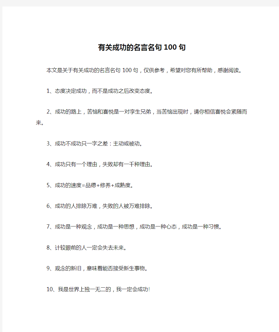 有关成功的名言名句100句