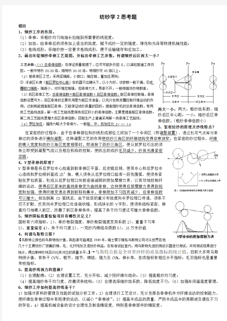 本学期纺纱学思考题期末复习资料Word版