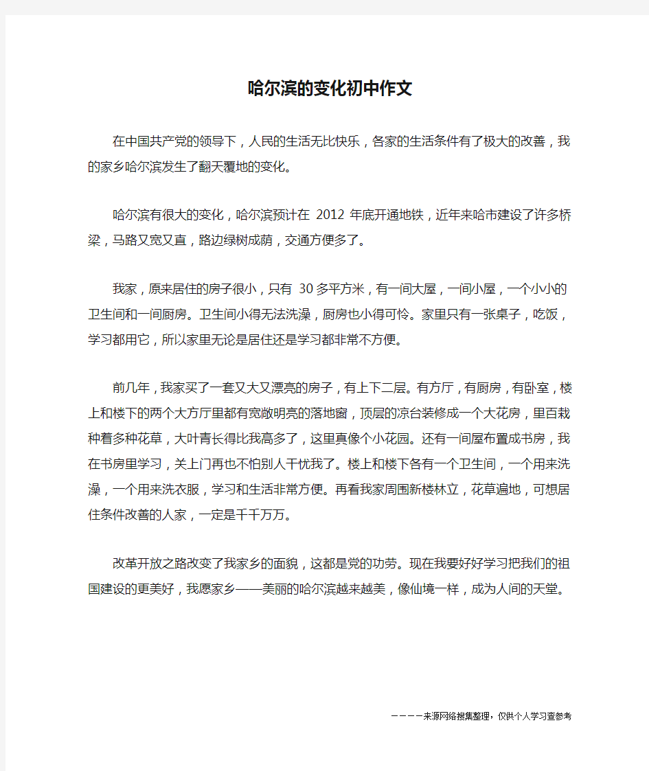 哈尔滨的变化初中作文