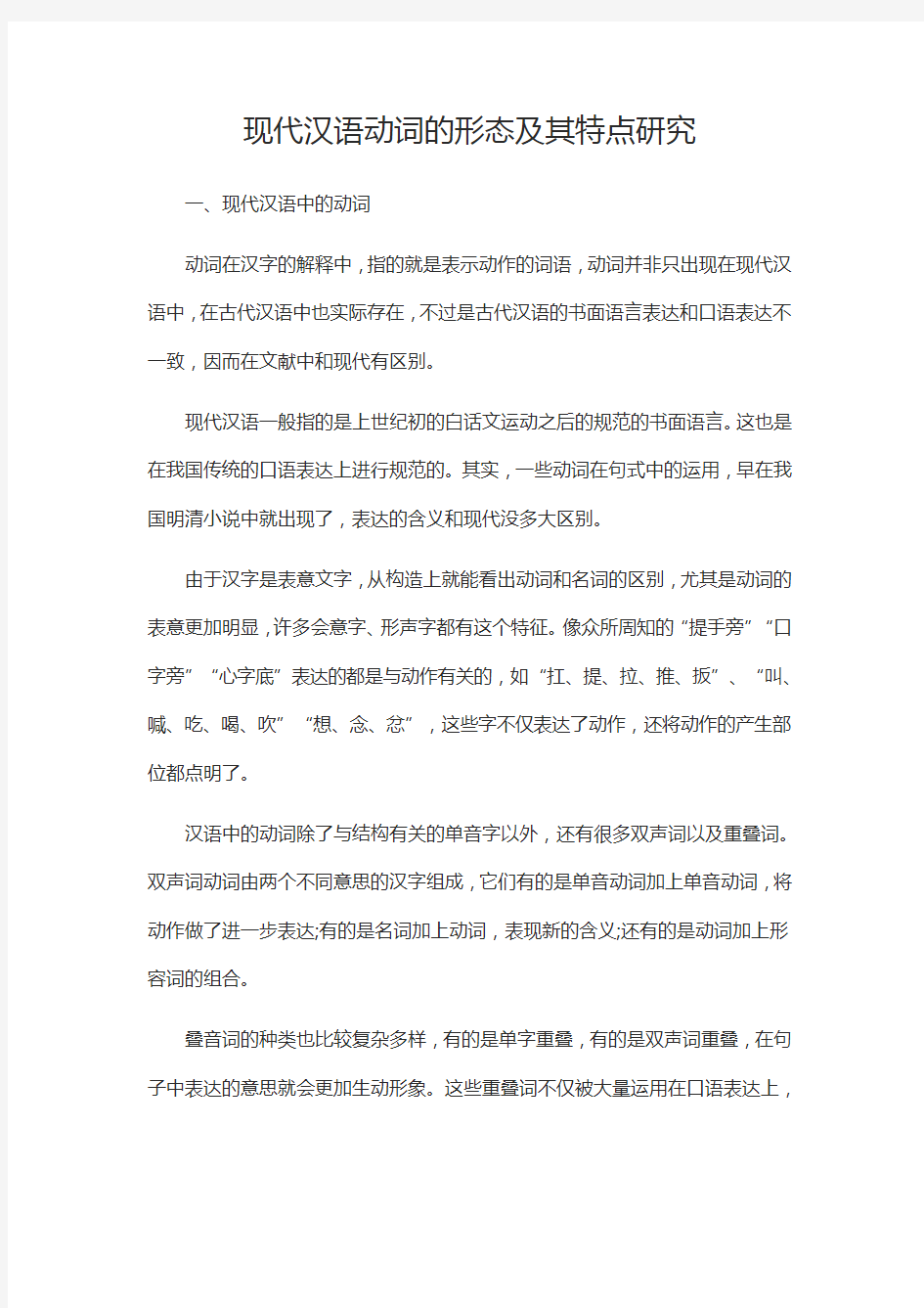 现代汉语动词的形态及其特点研究