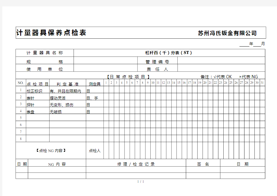 计量器具保养点检表